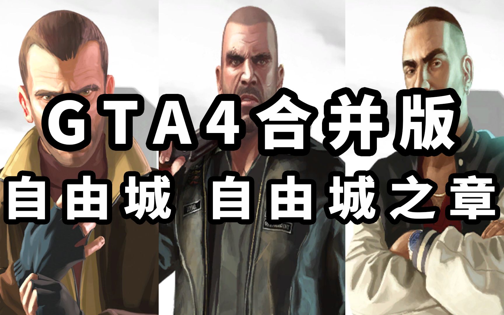 GTA4 完整版 [自由城 自由城之章] 合并版 试玩视频单机游戏热门视频