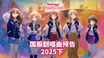 【邦邦】国服2025下半年翻唱曲预告