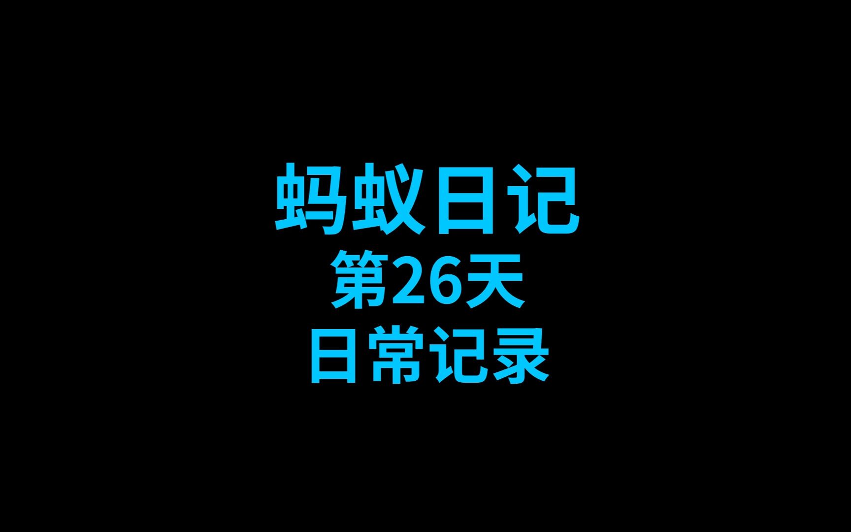 [图]蚂蚁日记(工匠收获蚁)2022-11-11