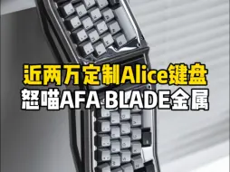 近两万定制Ailce酷炫键盘 怒喵AFA BLADE，全球限量60把！搭配bk金属键帽+bk黄金轴体+两个蓝色个性键帽！#客制化键盘 #键盘发光