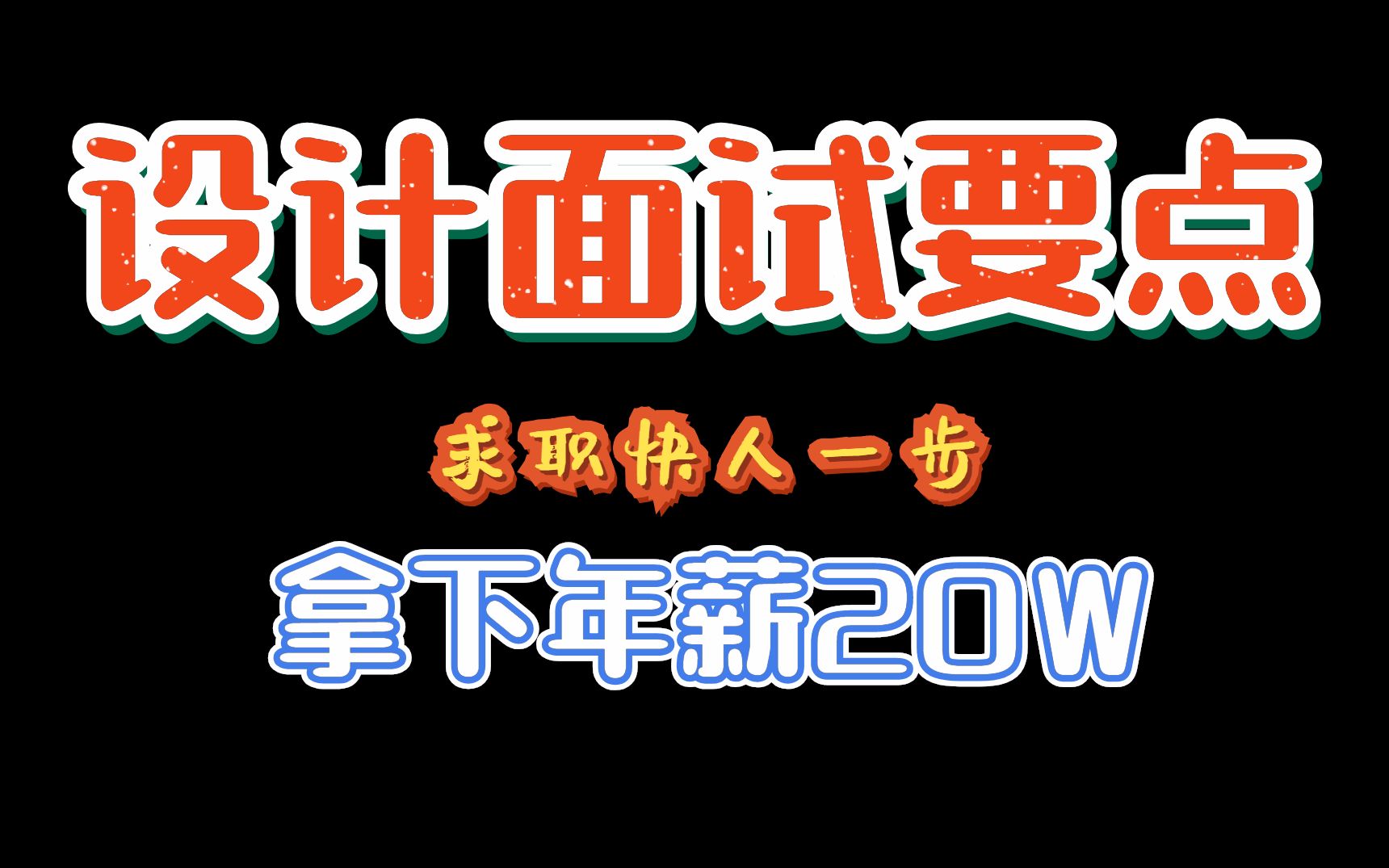 设计总监透彻讲解设计求职要点,看看你有那些没做到!现在免费分享给大家!哔哩哔哩bilibili