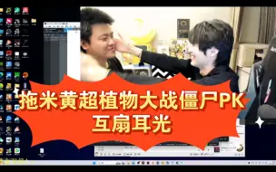 Download Video: 拖米黄超植物大战僵尸“1VS1”互扇耳光