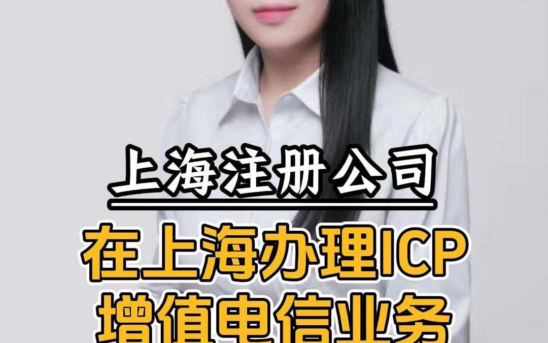 在上海办理ICP增值电信业务要多少钱哔哩哔哩bilibili