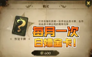 Download Video: 【哈利波特魔法觉醒】每月都可以白嫖一张金卡，忘记亏损一个亿！