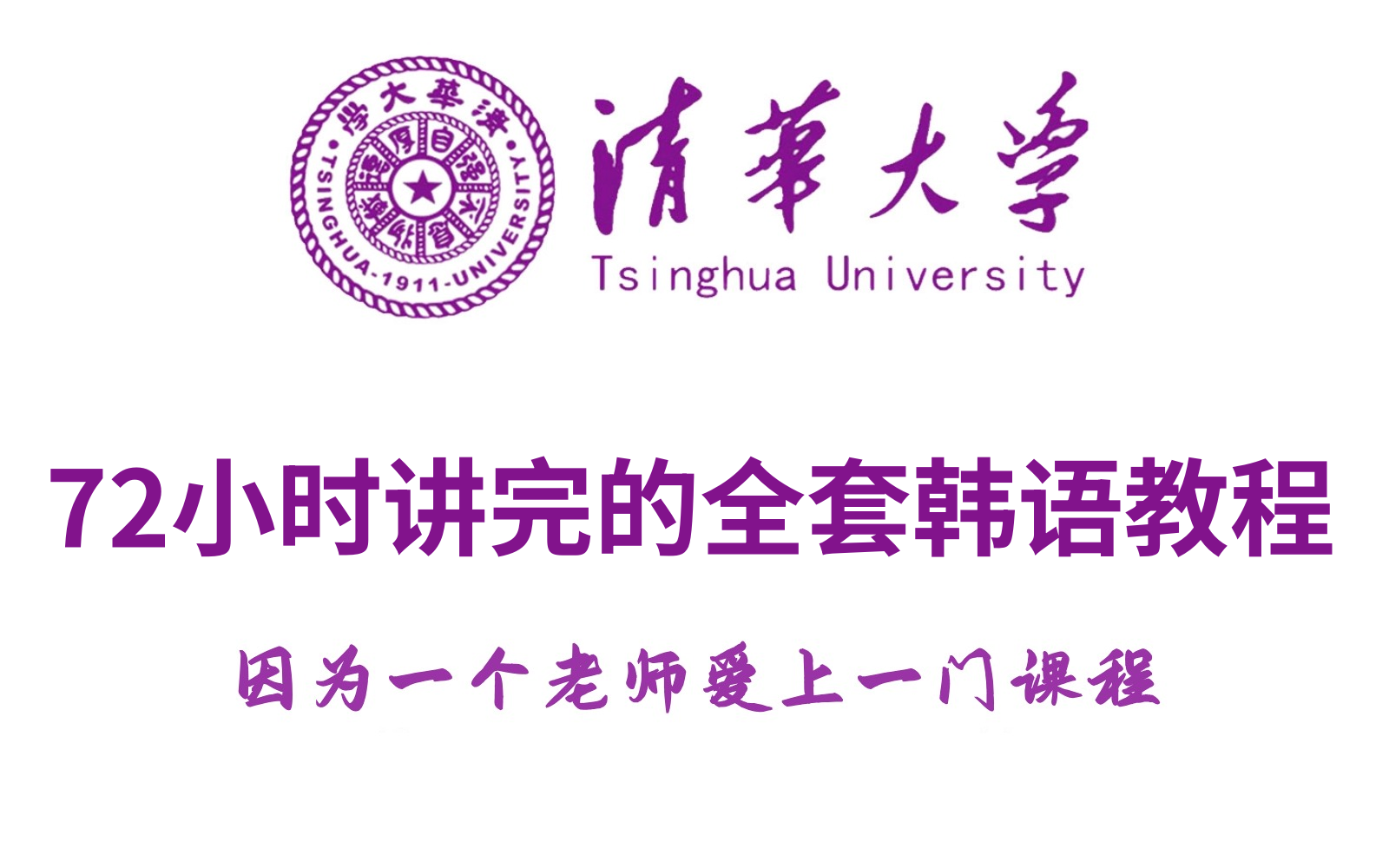 【零基础入门韩语】清华大学72小时讲完的韩语教程,2024最新版,学完即可就业!拿走不谢,学不会我退出韩语界哔哩哔哩bilibili