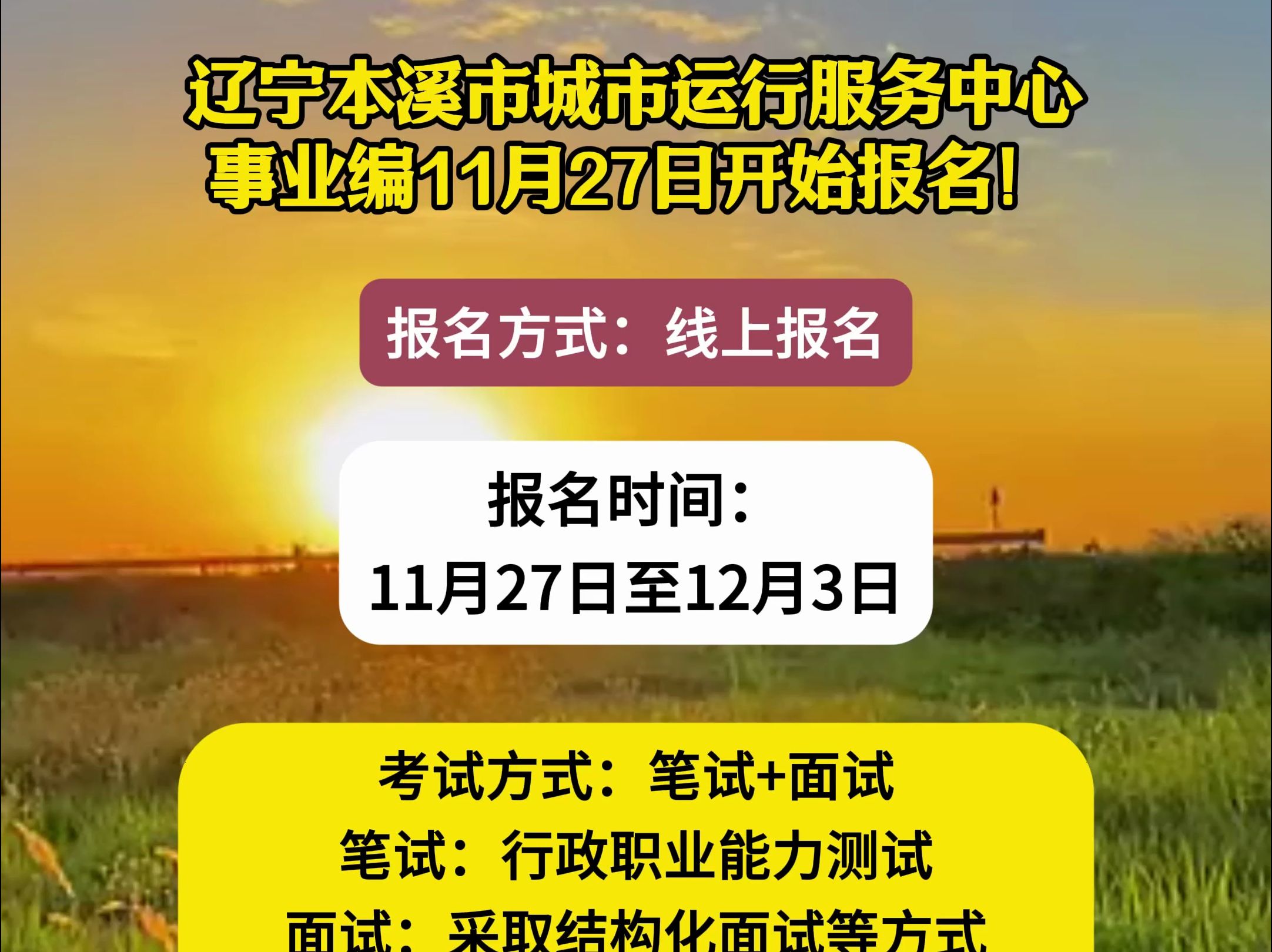 辽宁本溪市城市运行服务中心事业编11月27日开始报名!哔哩哔哩bilibili