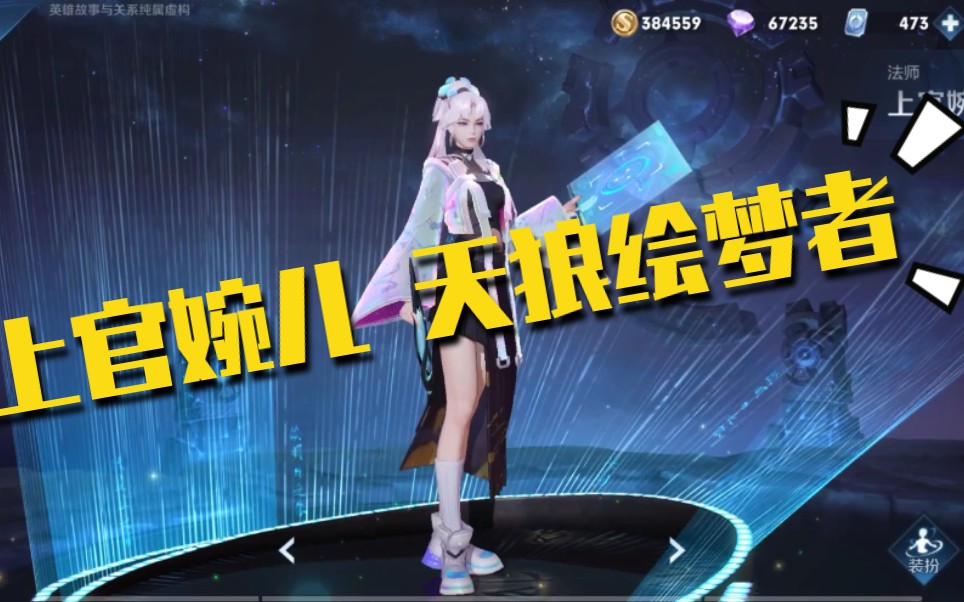 王者荣耀上官婉儿kpl皮肤天狼绘梦者台词语音分享