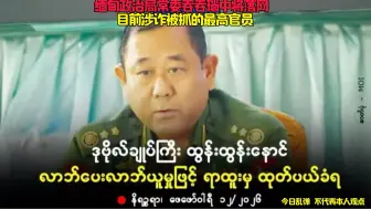 缅甸政治局常委吞吞瑙中将落网，系目前涉诈被抓的最高官员 #缅甸 #将军 #落网