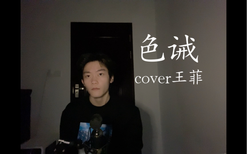 [图]色诫cover 王菲