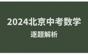 Download Video: 2024北京中考数学逐题解析