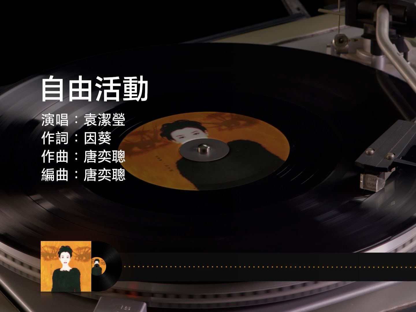 袁洁莹 Fennie Yuen – 自由活动【动态歌词 Lyrics】♫哔哩哔哩bilibili