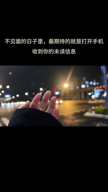 不见面的日子里,最期待的就是打开手机 收到你的未读信息