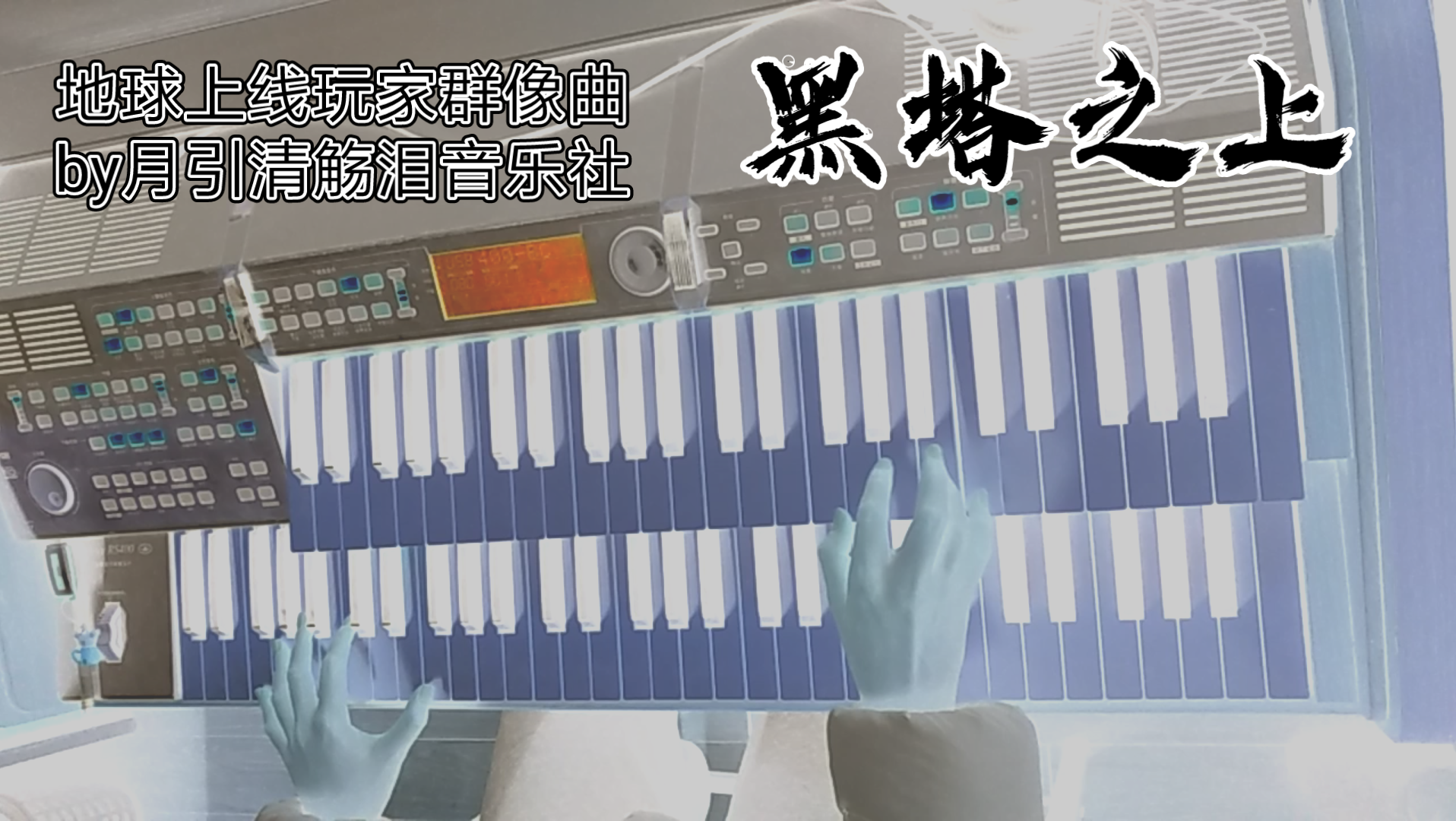 [图]【地球上线】同人曲《黑塔之上》（双排键智障版自扒 不喜勿喷）（……不是我说 听着还不错 录起来就全损音质QAQ）〈可以找我要谱〉