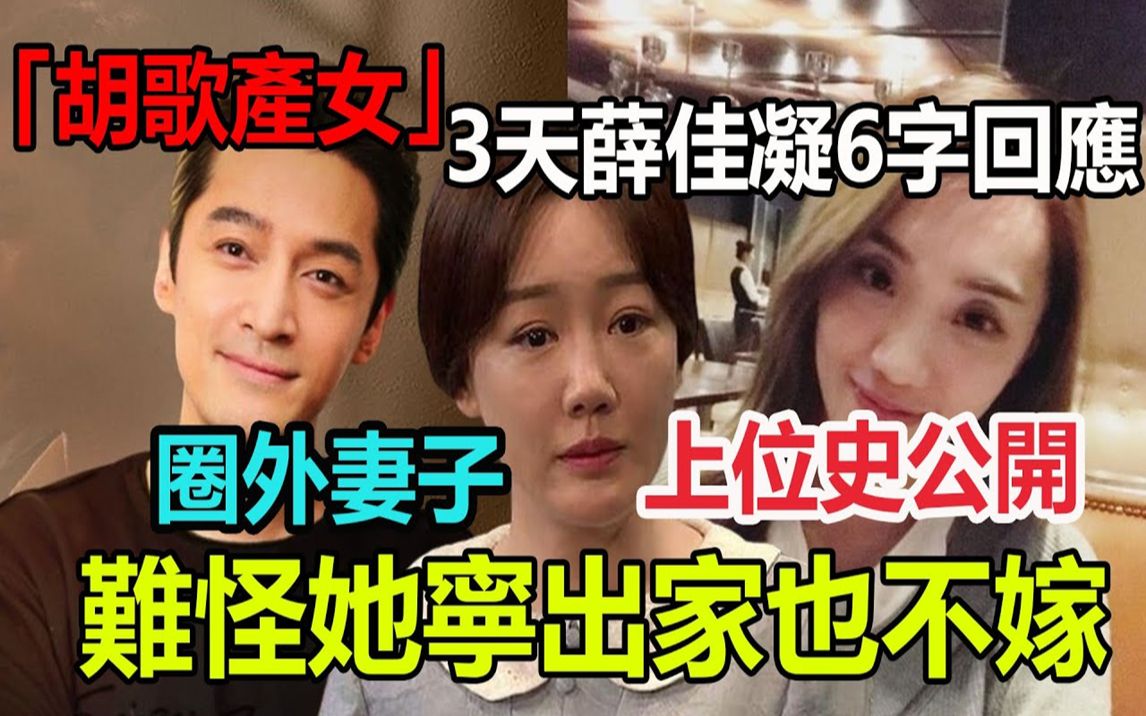 忍无可忍!胡歌产女3天薛佳凝6字回应,圈外妻子还是露出真面目,难怪她苦等18年宁出家也不嫁哔哩哔哩bilibili