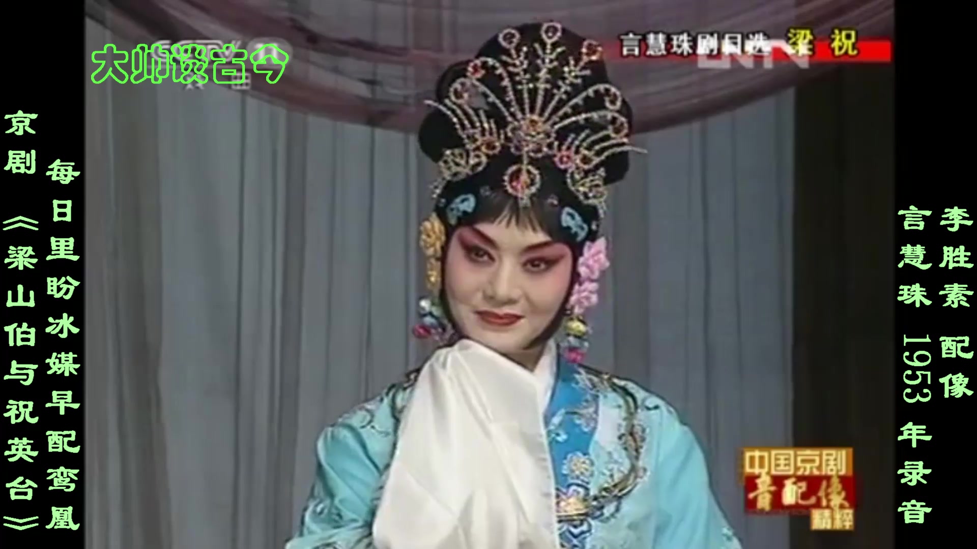 梅派名家言慧珠京剧梁山伯与祝英台选段每日里盼冰媒早配鸾凰