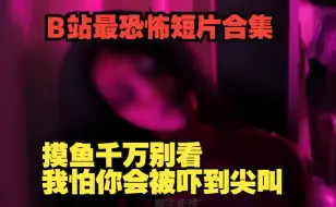 Video herunterladen: 【深夜福利】恐怖短片合集每一段都很吓人，直击灵魂的恐怖吗，胆小的谨慎观看