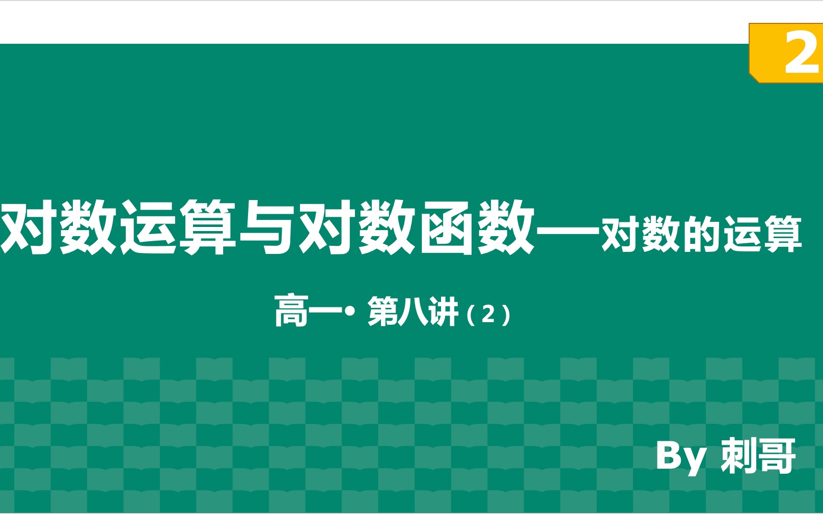 [图]【高一】第八讲：对数运算与对数函数 第二部分 15分钟带你搞定对数的运算！（换底公式听不懂？到我这全部通透）