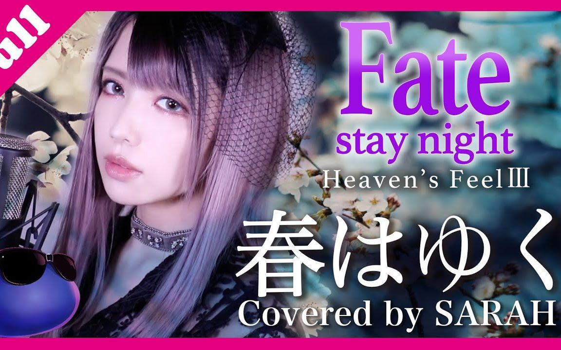 [图]【Fate/stay night [HF第三章主题曲]春之歌 完整版】Aimer - 春逝/春はゆく(SARAH cover)