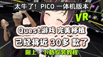 Download Video: 【太牛了！Quest游戏 将近30款 完美移植到 PICO一体机上】未来可遇