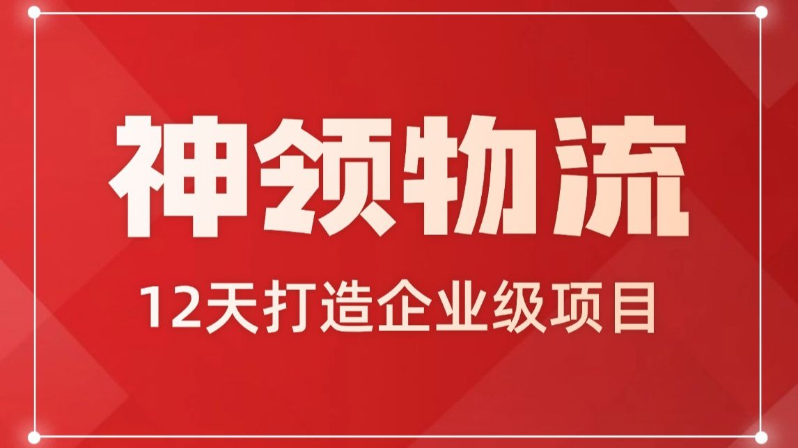 花两千多买的Java项目实战神领物流,现在分享给大家(附源码)哔哩哔哩bilibili