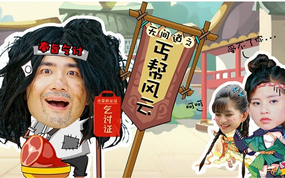 《史料不及》第七话:冯双喜卧底丐帮上演乞丐版无间