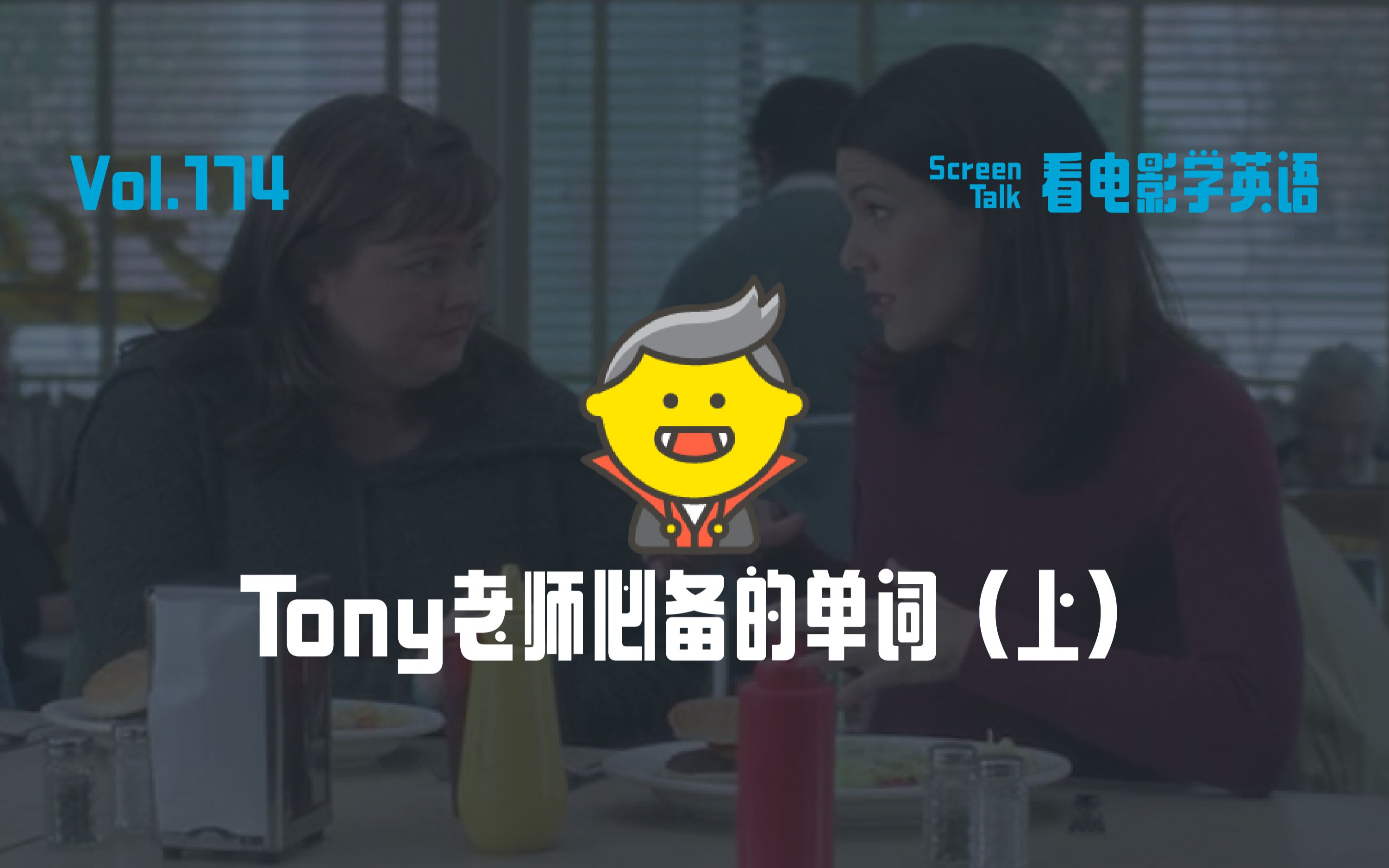 烫头怎么说?Tony老师必备的单词(上) | 看电影学英语174哔哩哔哩bilibili