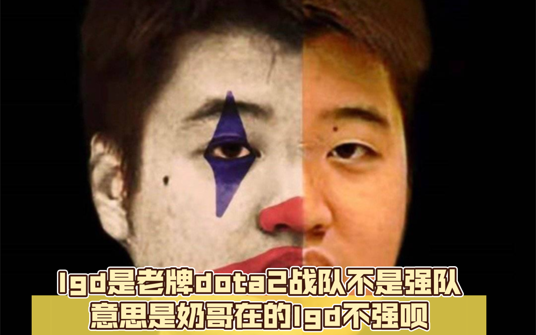 查理斯这话什么意思?lgd是老牌dota2战队不是强队,意思是奶哥在的lgd不强呗.哔哩哔哩bilibiliDOTA2