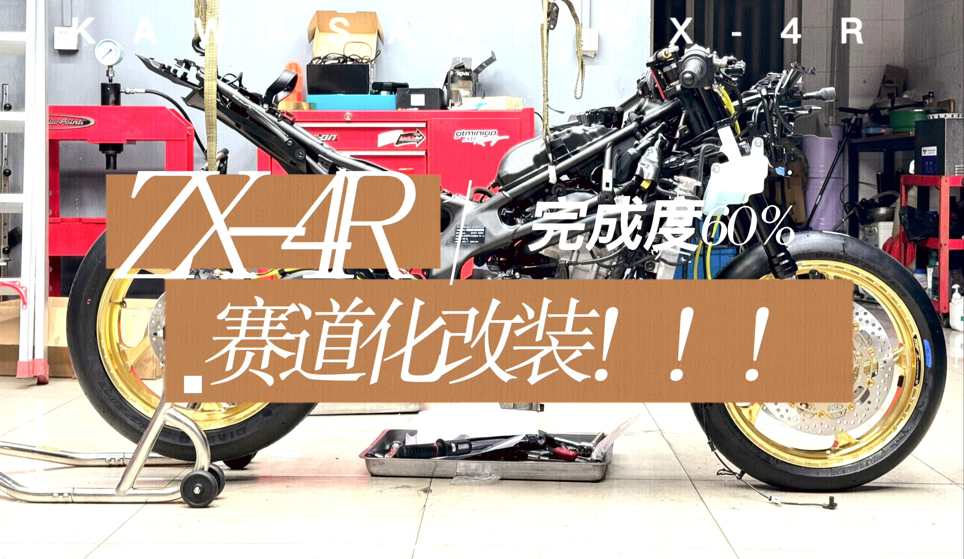 ZX4R赛车化|双向快排、锻造轮毂、MOTOTRON全家桶、刹车系统改装全过程哔哩哔哩bilibili