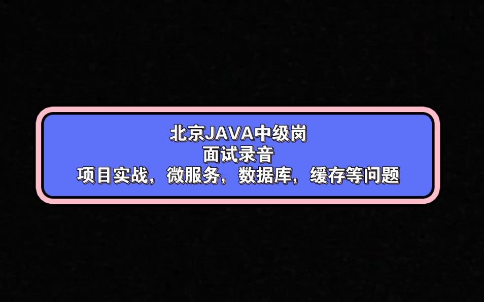 北京JAVA中级面试录音,项目,微服务,缓存数据库等问题哔哩哔哩bilibili