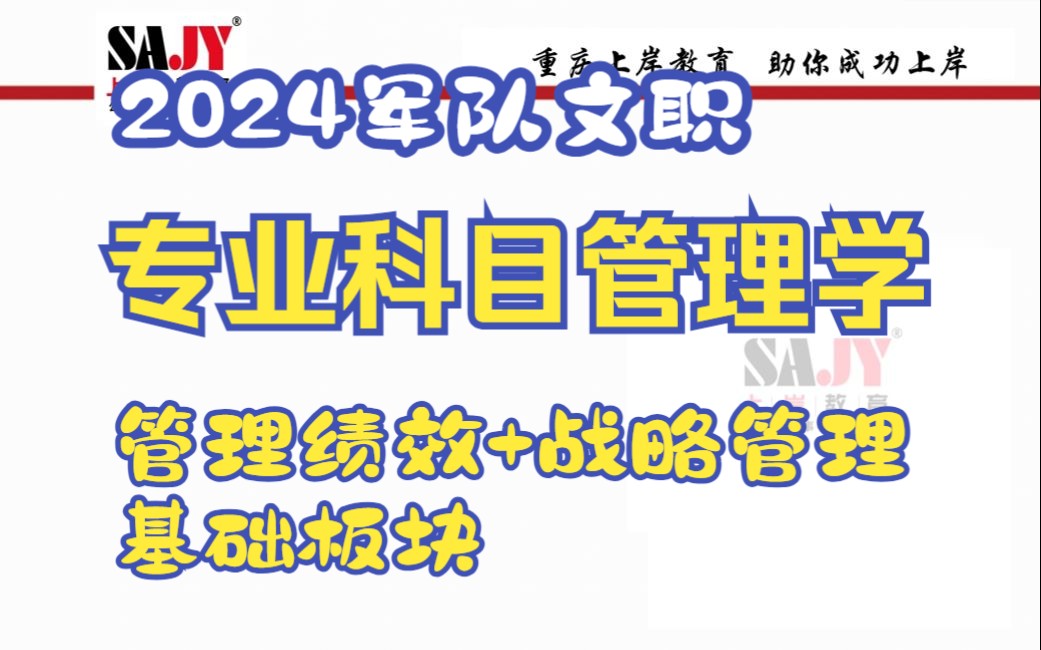 重庆上岸教育:2024军队文职笔试专业科目!管理学基础知识——管理绩效和战略管理!哔哩哔哩bilibili