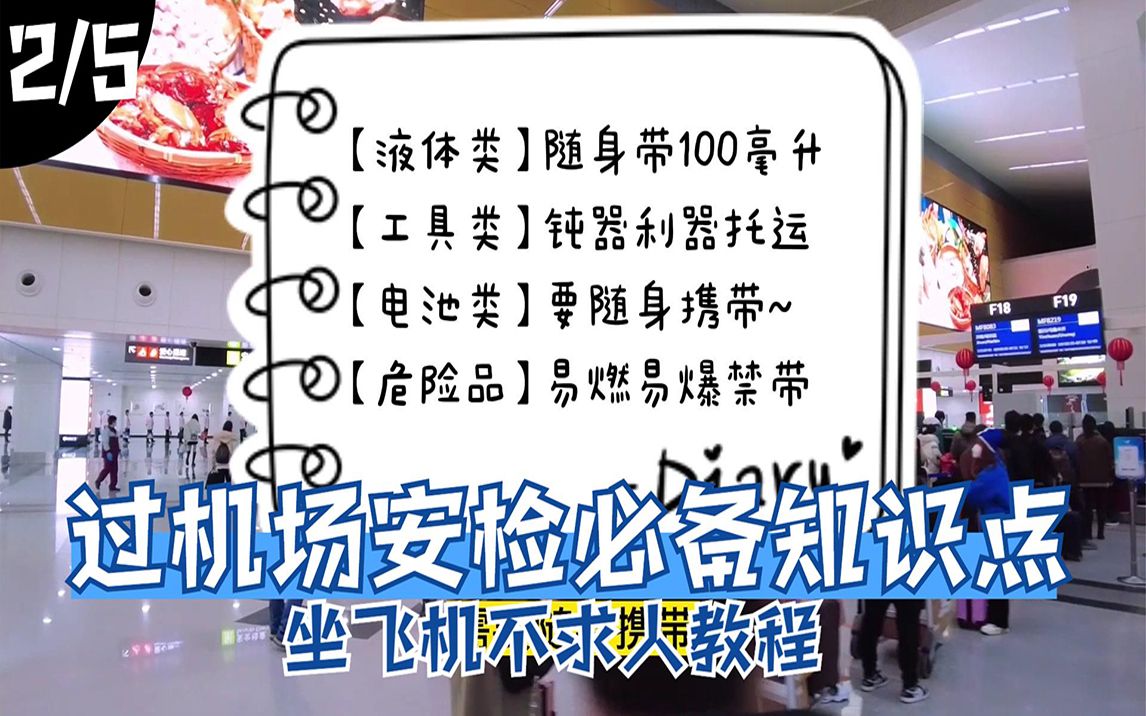 坐飞机教程之机场安检什么东西能带不能带?托运行李有什么要求?哔哩哔哩bilibili