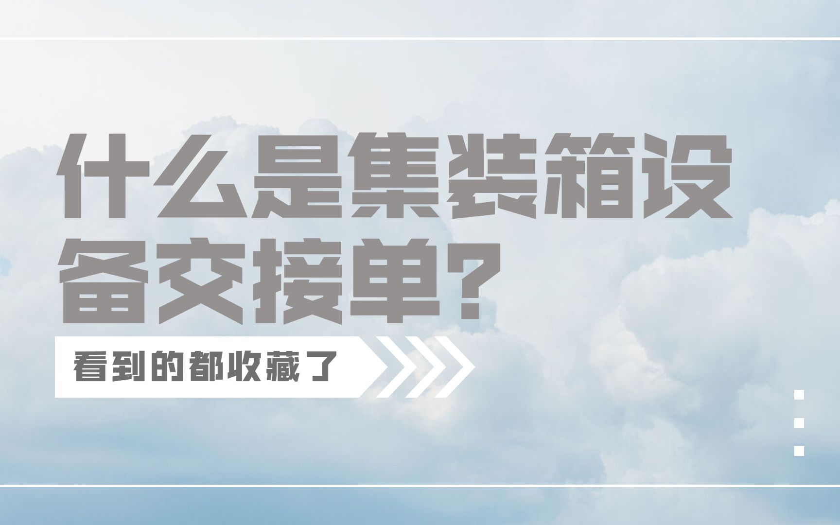 集装箱小知识 | 什么是集装箱设备交接单?哔哩哔哩bilibili