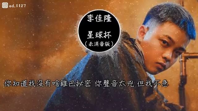 [图]星球坠落（原曲）—李佳隆