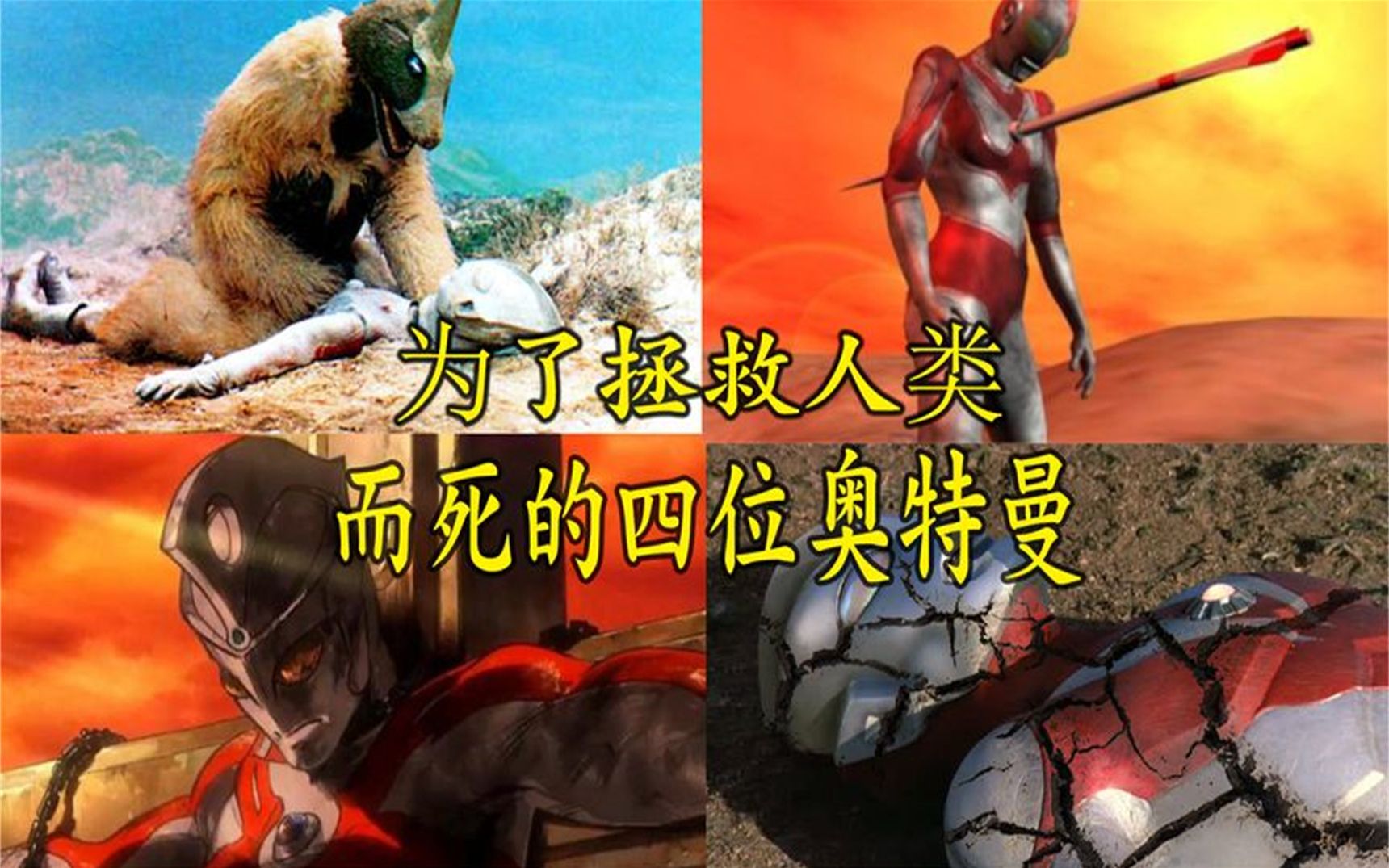 最美女奥特战士之死图片