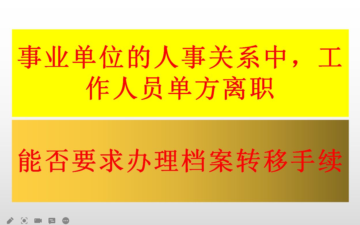 事业单位的人事关系中工作人员单方离职,能否要求办理档案转移手续哔哩哔哩bilibili