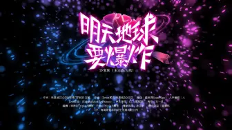 Download Video: 【登陆计划】TF家族三代出道实录《登陆日》三公 「一步之遥」（下）双人舞台《明天地球要爆炸》纯享