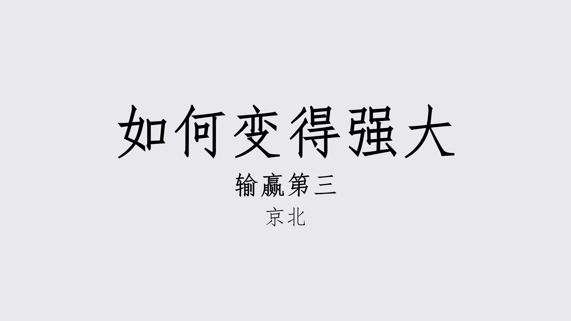 演讲-如何变得强大-输赢第三