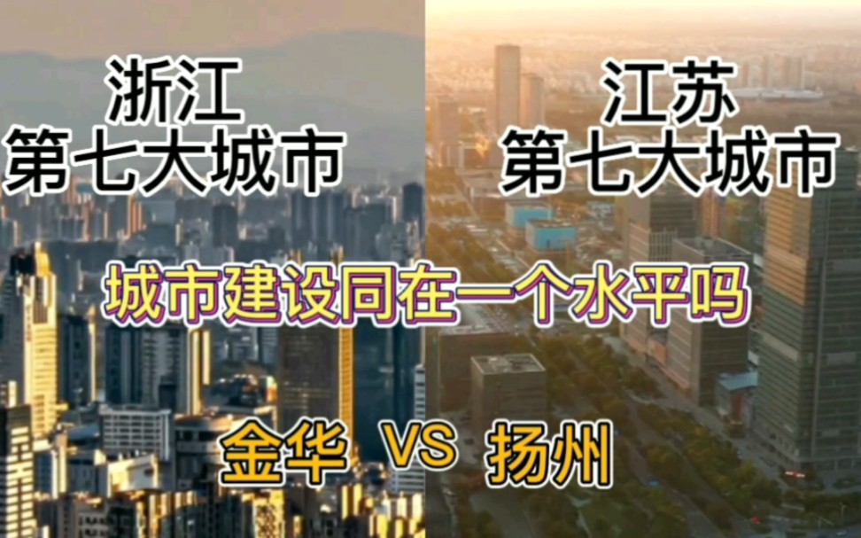 浙江第七城金华与江苏第七城扬州,城市建设同在一个水平吗?哔哩哔哩bilibili