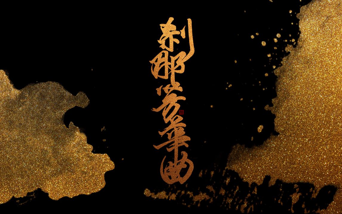 剑网3视频编辑器毒羊七夕特献刹那芳华曲