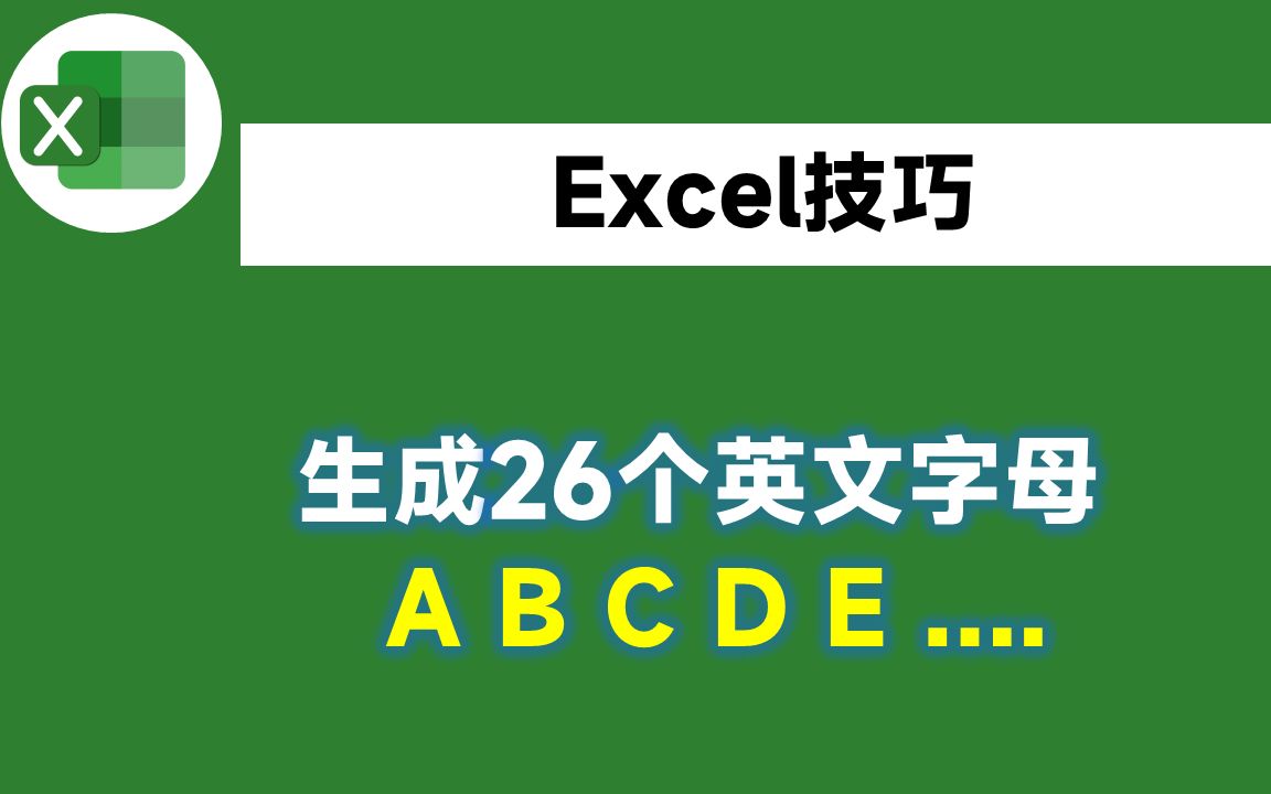 Excel生成26个英语字母,不要再一个一个输入了,教你1招10秒搞定哔哩哔哩bilibili