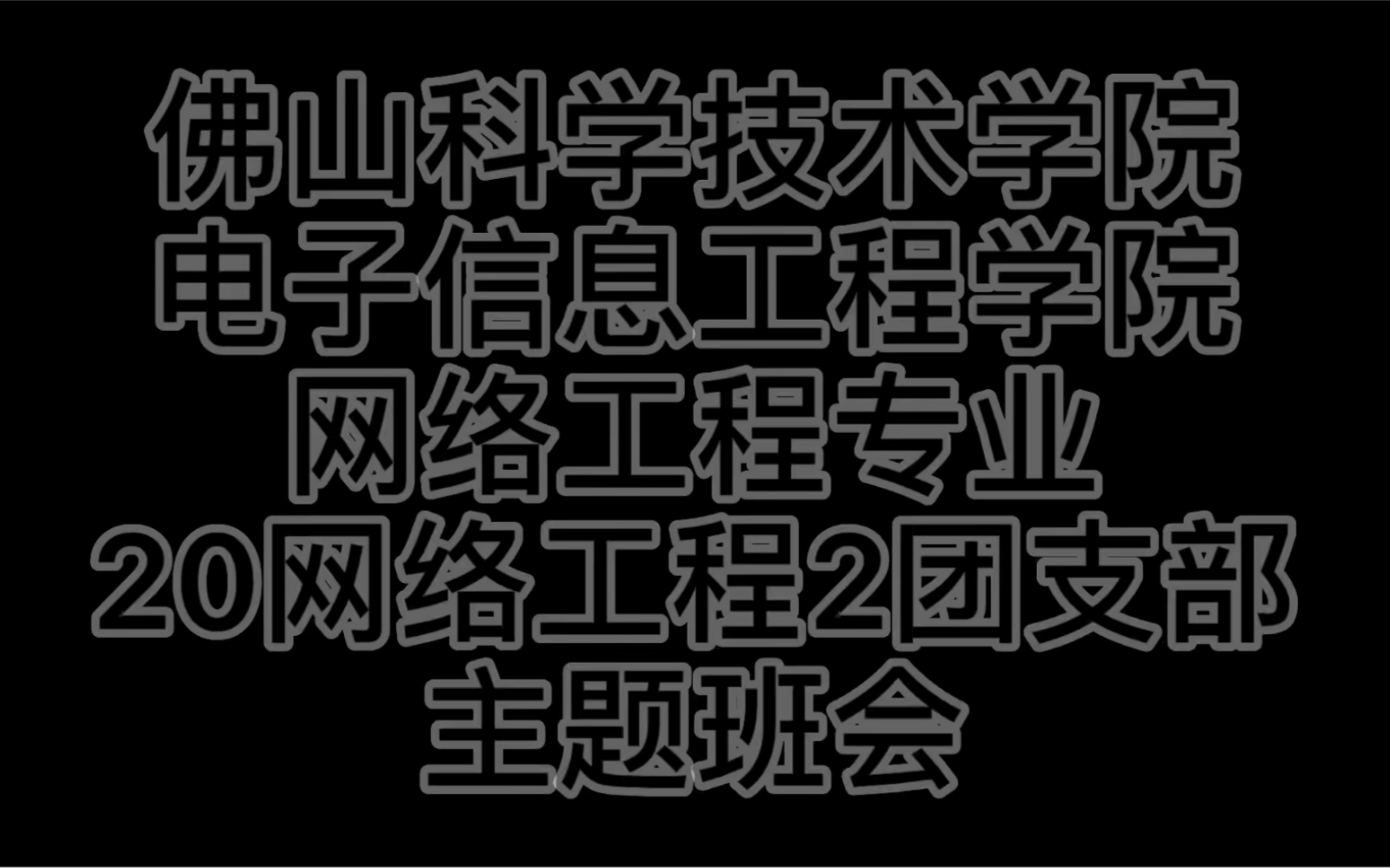 佛山科学技术学院电子信息工程学院网络工程专业20网络工程团支部主题班会哔哩哔哩bilibili