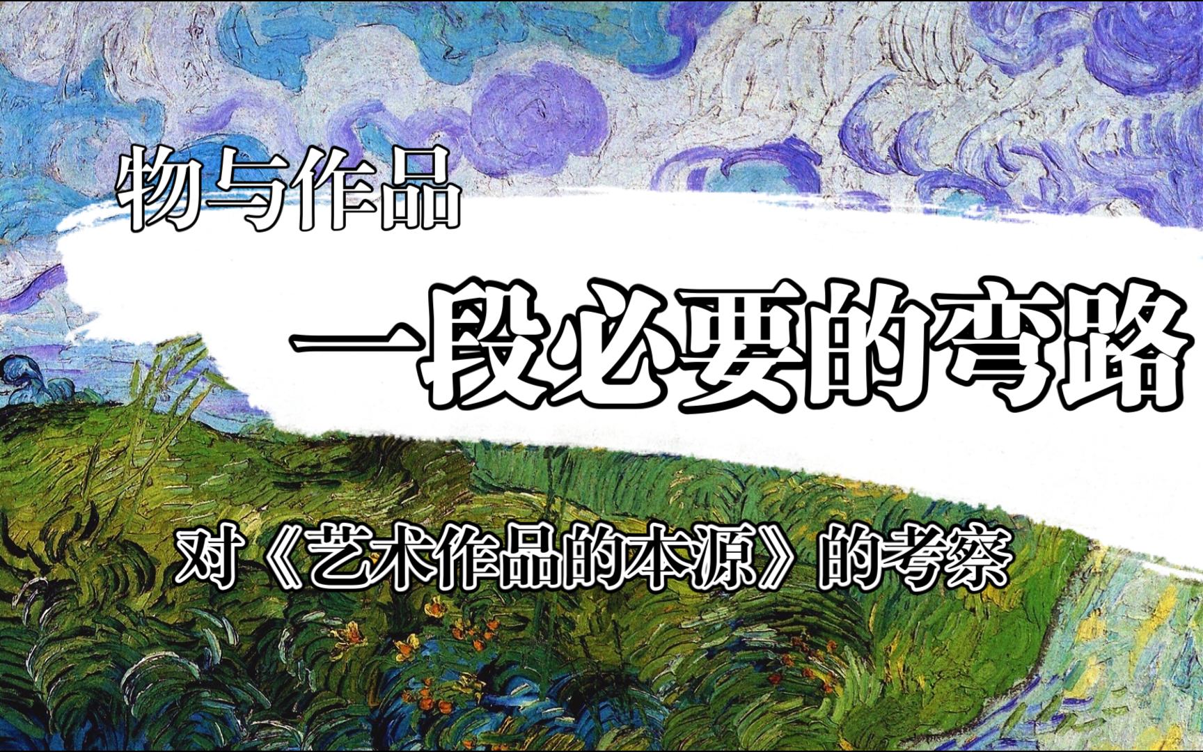 [图]【聊会哲学】对《艺术作品本源》的考察：一段必要的弯路——物与作品