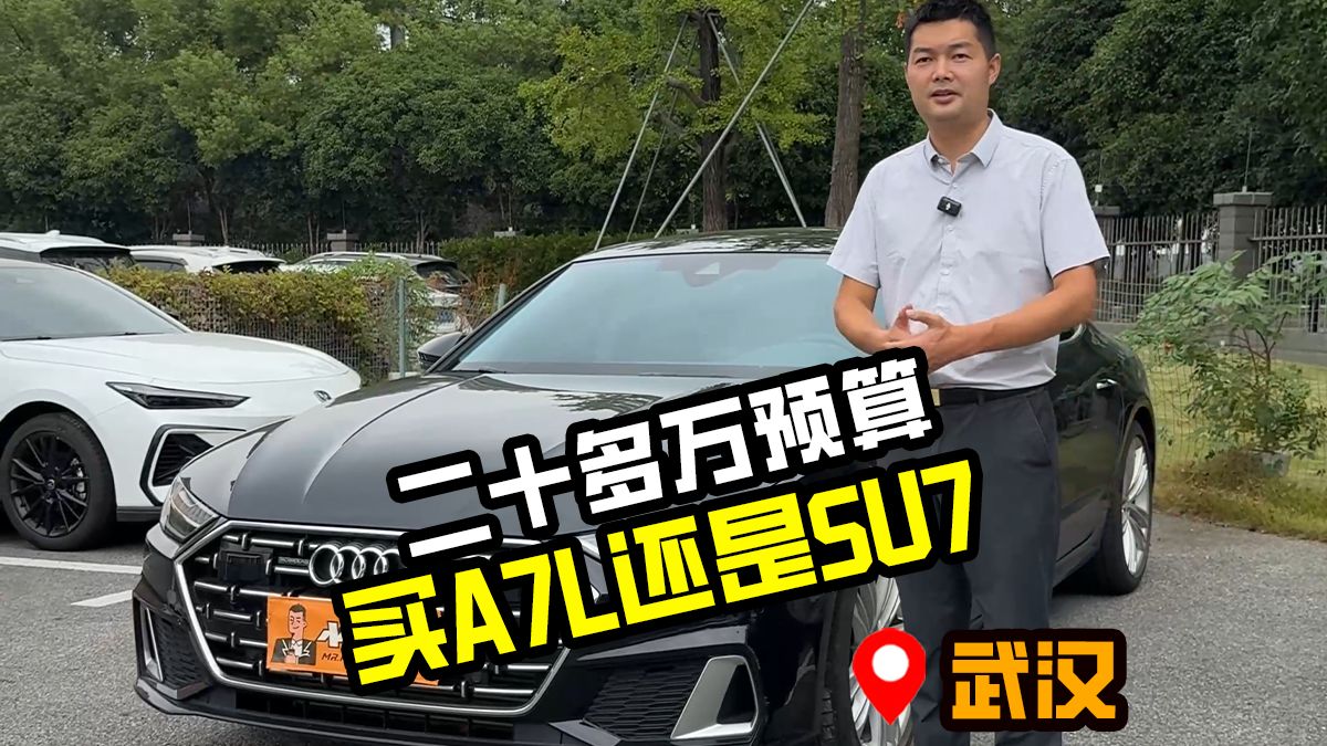 同样是二十多万的预算，你是买奥迪A7L还是小米SU7？