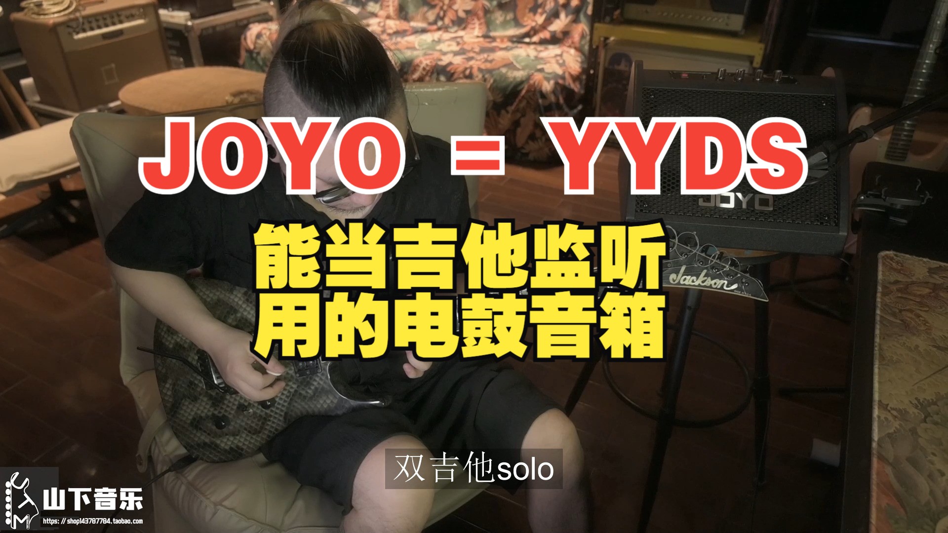 【山下音乐】JOYO把监听玩得YYDS了!一款能当电吉他监听用的电鼓音箱 卓乐 JOYO DA30多功能音箱哔哩哔哩bilibili