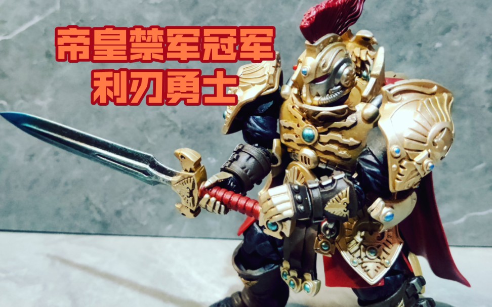 暗源战锤40k禁军帝皇冠军利刃勇士拆箱