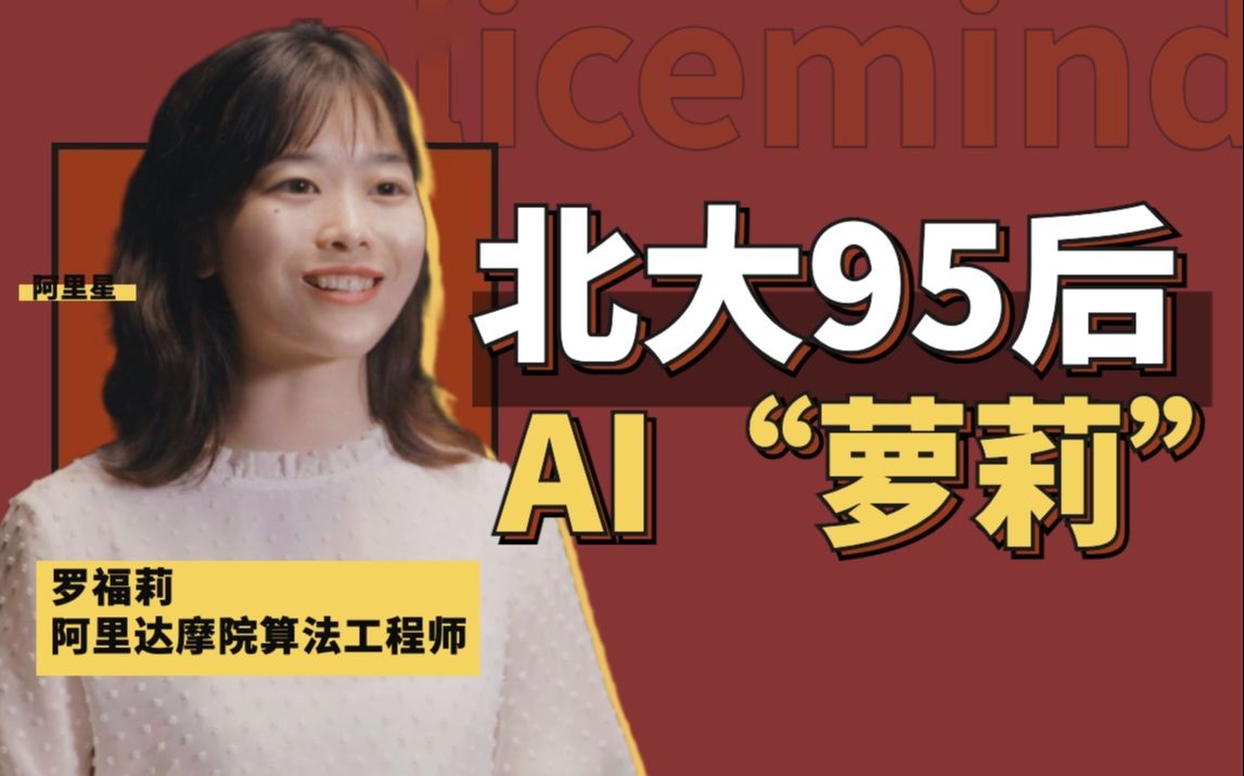 一次中8篇顶会论文!北大“AI萝莉”如何养成?哔哩哔哩bilibili