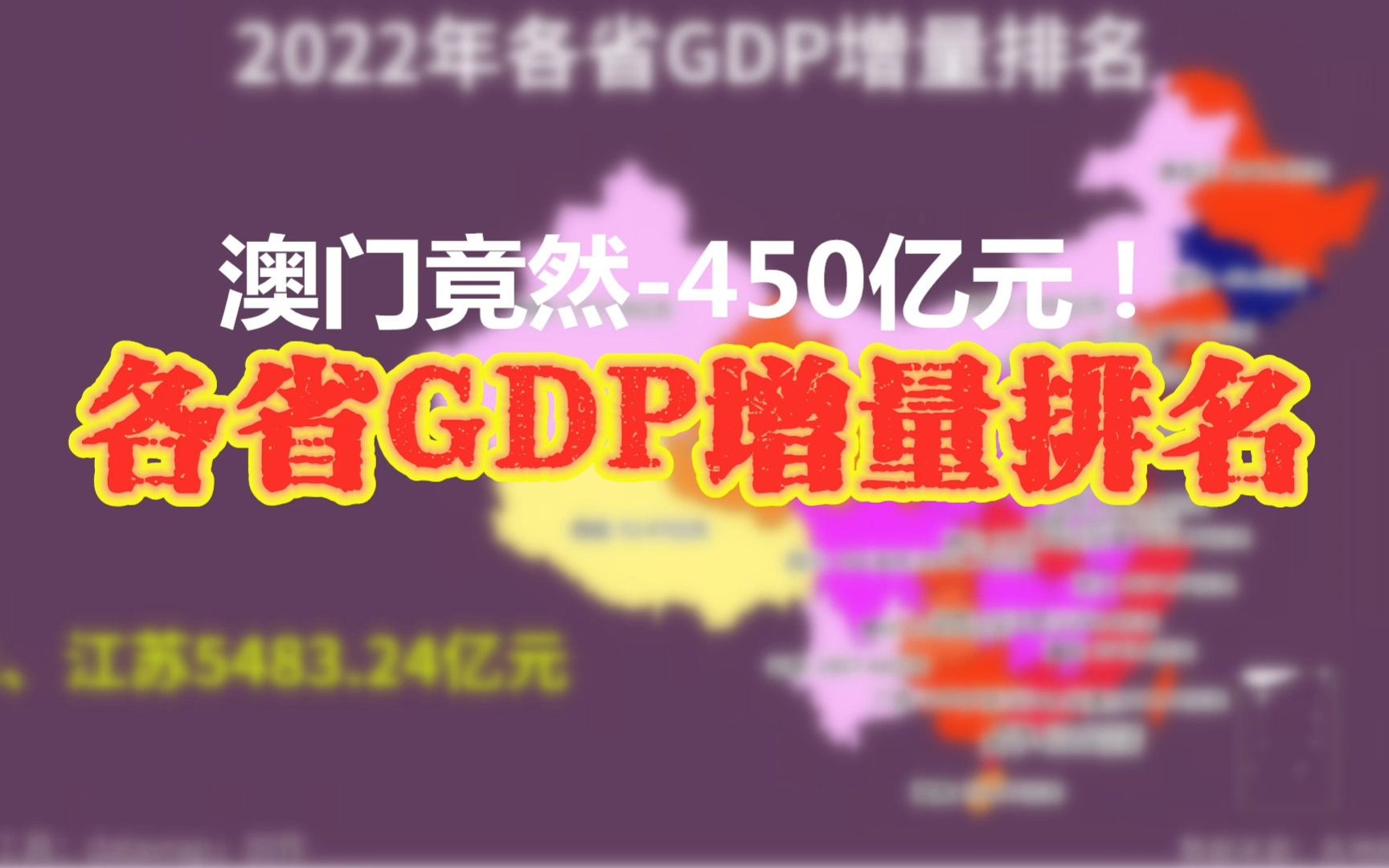 澳门竟然450亿元!各省GDP增量排名【数据可视化】哔哩哔哩bilibili