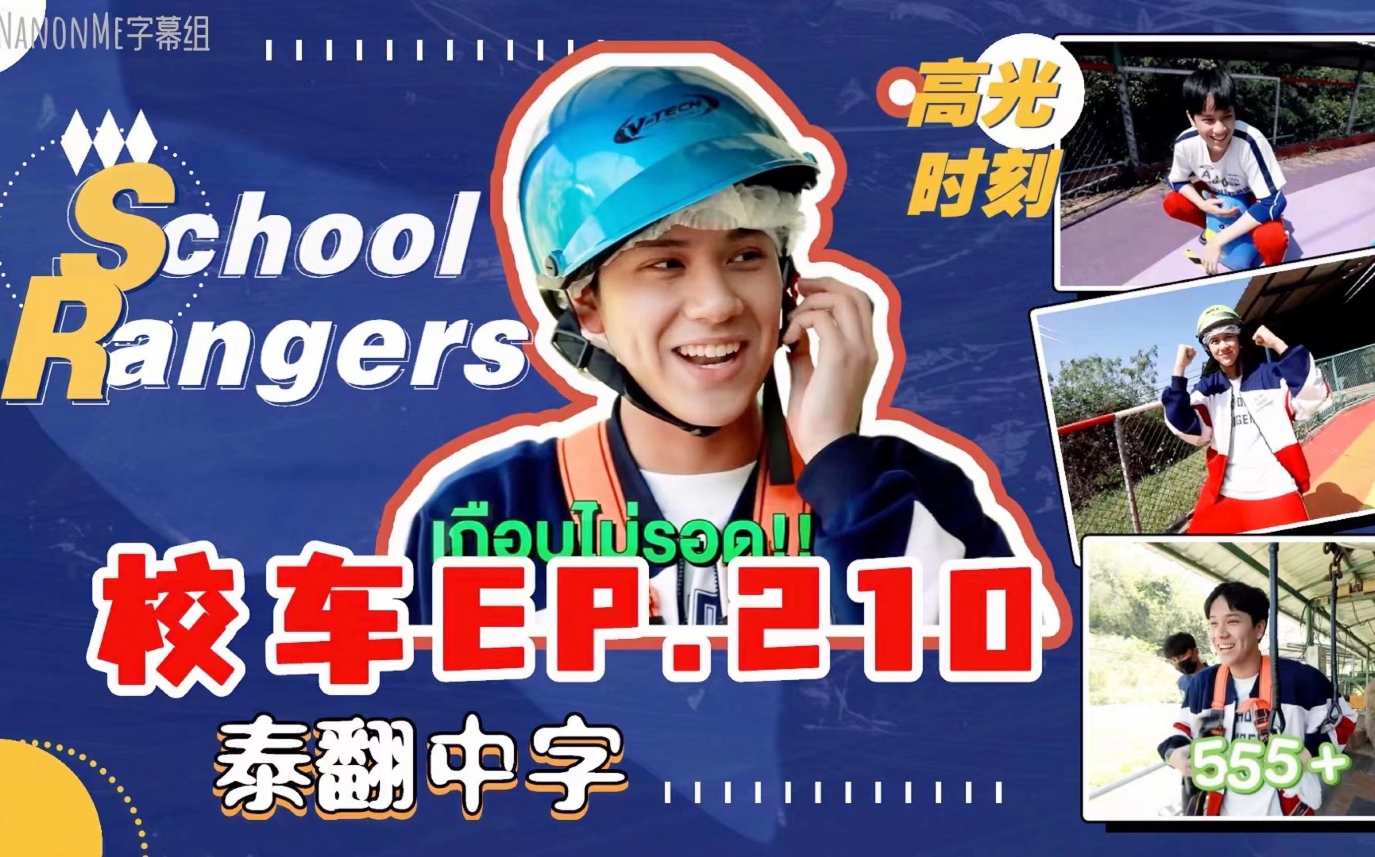 [图]【中字】新版校车School RangersEP210 20220319