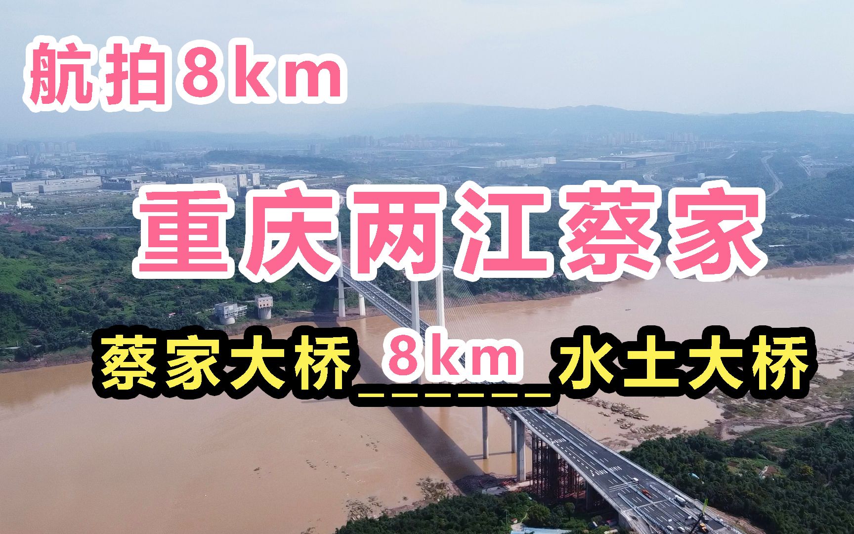 [图]航拍8km，重庆蔡家大桥，前往水土大桥，俯瞰重庆两江蔡家！