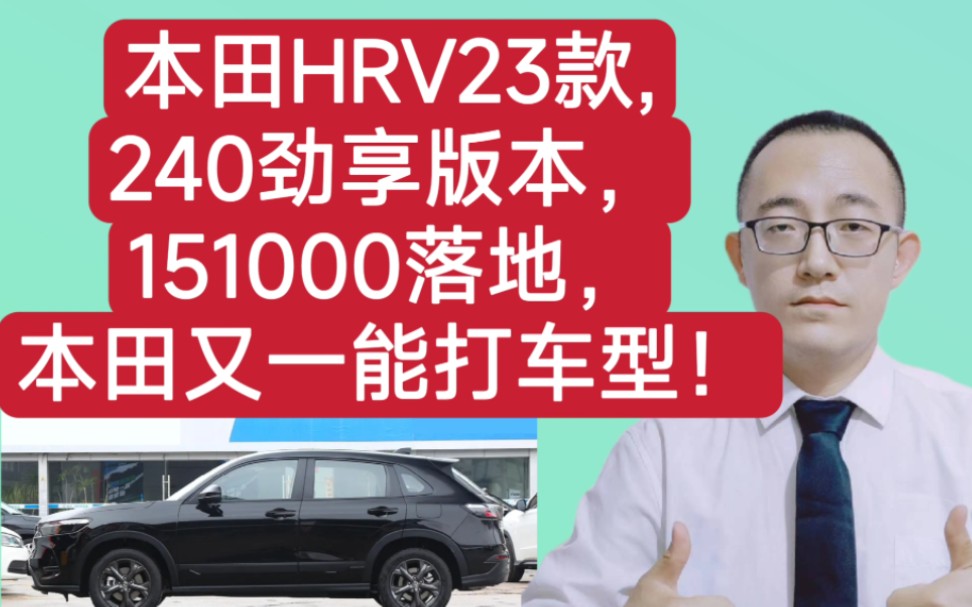 本田HRV23款,240劲享版本,151000落地,本田又一能打车型.哔哩哔哩bilibili